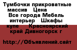 Тумбочки прикроватные массив › Цена ­ 3 000 - Все города Мебель, интерьер » Шкафы, купе   . Красноярский край,Дивногорск г.